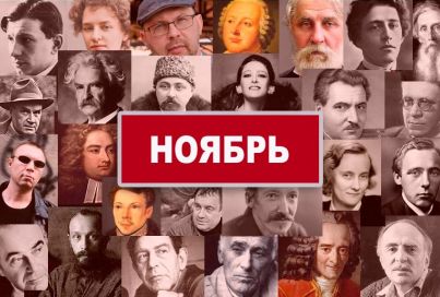 Родились в ноябре