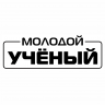 Научный журнал «Молодой Ученый»