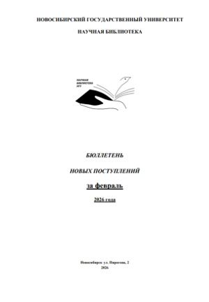 Бюллетень новых поступлений за февраль
