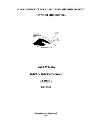 Бюллетень новых поступлений за июль