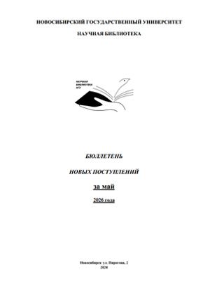 Бюллетень новых поступлений за май