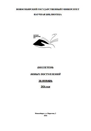 Бюллетень новых поступлений за январь