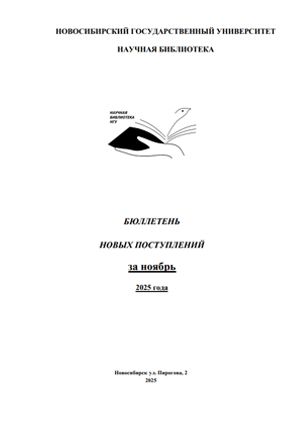 Бюллетень новых поступлений за ноябрь