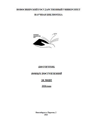 Бюллетень новых поступлений за март