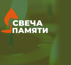 On June 22, a memorable date is celebrated in the Russian Federation - the Day of Memory and Sorrow