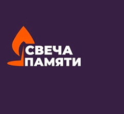 On June 22, a memorable date is celebrated in the Russian Federation - the Day of Memory and Sorrow