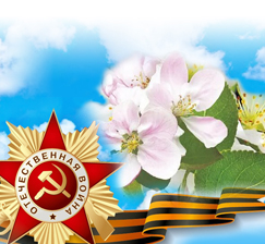 С Днем Победы!