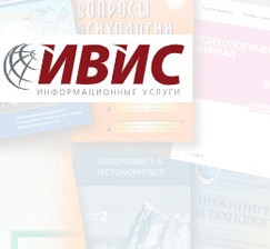 Доступ к журналам на платформе ИВИС