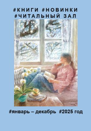 Читальный зал  январь-декабрь 2025 г.