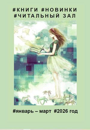 Читальный зал январь-март 2026 г.
