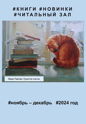 Читальный зал ноябрь-декабрь 2024 г.